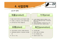 [창업계획서] 한국의 전통음식인 쌈의 고급화, 고객 맞춤형 웰빙 쌈밥-17