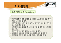 [창업계획서] 한국의 전통음식인 쌈의 고급화, 고객 맞춤형 웰빙 쌈밥-19