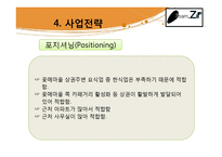 [창업계획서] 한국의 전통음식인 쌈의 고급화, 고객 맞춤형 웰빙 쌈밥-20