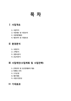 [사업계획서] 밴딩머신을 활용한 뷰티관련제품 유통업-2
