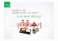 [인터넷 사업계획서] 편의점과 소비자 간 중개 비즈니스 모델-2