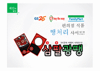 [인터넷 사업계획서] 편의점과 소비자 간 중개 비즈니스 모델-4