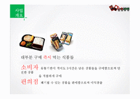 [인터넷 사업계획서] 편의점과 소비자 간 중개 비즈니스 모델-8