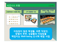 [사업계획서] 아침 도시락 배달 사업-6