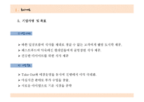[사업계획서] 다양한 형태의 도시락 판매-8