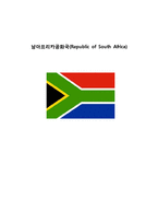 [국제매너] 남아프리카공화국(Republic of South Africa)-1
