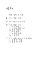 [사회문제론] 빈곤문제-2