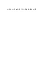 [아동복지] 미등록 이주 노동자 아동 지원 문제와 대책-1