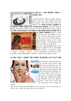 [광고] 화장품 광고를 통해 본 문화의 아이콘 그리고 트렌드-4