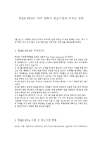 [국제통상] 한-EU FTA가 대구 경북의 중소기업에 미치는 영향-1