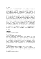 유럽과 아시아 국가 간 가족 관련 비교 -결혼제도, 가족생활, 가족관련 법과 정책을 중심으로-3