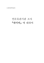 [언론유관기관 조사] `네이버`에 대하여-1