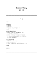 [행정학] 결정 이론(Decision Theory)-2