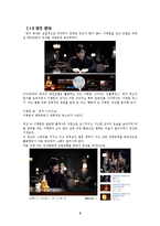 [광고] 소주와 맥주 그리고 양주 시장의 광고 모델 분석-6