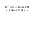 노숙인의 사회기술훈련 -임파워먼트 모델-1