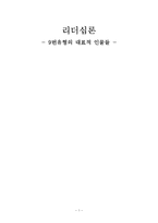 [리더십론] 화합추구 평온형 -9번유형의 대표적 인물들-1