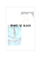[성심리] 장애인 성 도우미-1