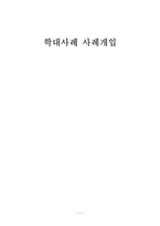 [의료사회 복지론] 학대사례 사례개입-1