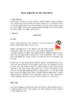`짱구는 못말려`에서 본 대인 커뮤니케이션-1