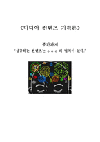 [미디어컨텐츠기획론] 성공한 컨텐츠의 사례 -반사적 광영-1