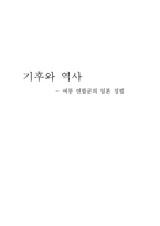 [기후와 역사] 여몽 연합군의 일본 정벌-1