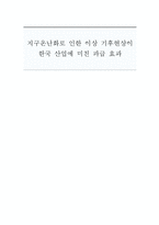 지구온난화로 인한 이상 기후현상이 한국 산업에 미친 파급 효과-1