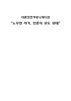 [여론선전커뮤니케이션] 노무현 서거, 언론의 보도 양태-1
