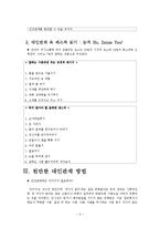 [행정과 리더십] 성공적인 대인관계 -원만한 대인관계 유지방법을 바탕으로-8
