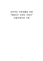 [콘텐츠제품기획론] 성공적인 직장생활을 위한 `대한민국 직장인 지침서` 어플리케이션 기획-1