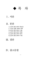 [노인교육개론] 8장 노인에 관한 교육-2
