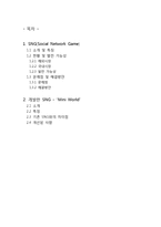 [정보기술] 한국 SNG(Social Network Game)의 현재, 그리고 게임개발-2