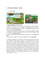 [정보기술] 한국 SNG(Social Network Game)의 현재, 그리고 게임개발-3