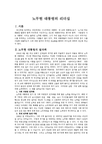 [지도자론] 노무현 대통령의 리더십-2
