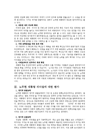 [지도자론] 노무현 대통령의 리더십-3
