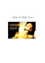[정신건강론] 영화 올가미를 보고-1