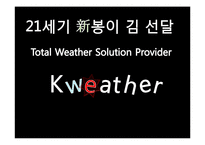 [국제지역학, 날씨경영] K-Weather 인도 진출-2
