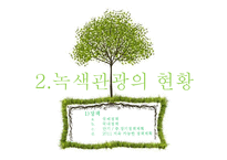 녹색관광 레포트-7
