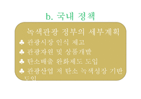 녹색관광 레포트-9