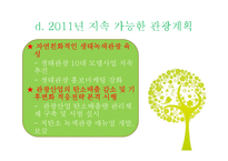 녹색관광 레포트-13