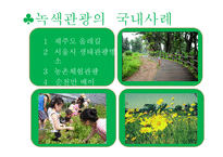 녹색관광 레포트-15