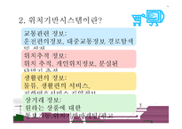 [정보사회] 위치정보-6