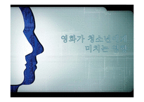 영화가 청소년들에게 미치는 영향-1