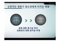 영화가 청소년들에게 미치는 영향-12