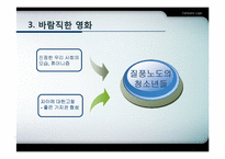 영화가 청소년들에게 미치는 영향-13