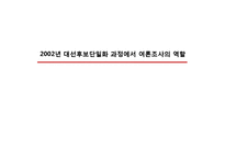 2002년 대선후보단일화 과정에서 여론조사의 역할-1