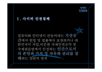 미디어의 인권침해 문제와 그 대응방안 -사이버 인권침해를 중심으로-5