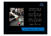 미디어의 인권침해 문제와 그 대응방안 -사이버 인권침해를 중심으로-9