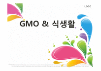 GMO와 식생활 레포트-1