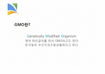GMO와 식생활 레포트-3