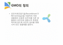 GMO와 식생활 레포트-4